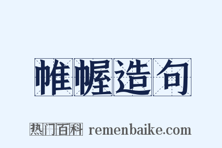 帷幄造句是什么意思的图片